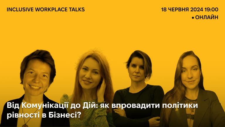 Від Комунікації до Дій: як впровадити політики рівності в Бізнесі?